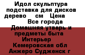 Идол скульптура подставка для дисков дерево 90 см › Цена ­ 3 000 - Все города Домашняя утварь и предметы быта » Интерьер   . Кемеровская обл.,Анжеро-Судженск г.